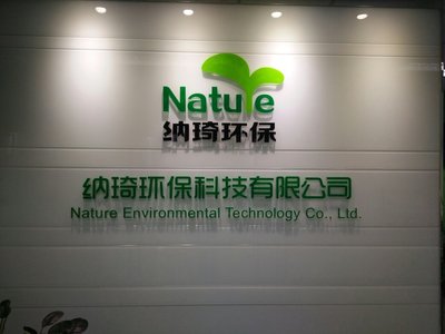 纳琦环保科技温州招聘信息_公司前景_规模_待遇怎么样