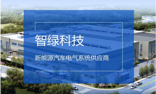 新能源汽车电气系统供应商智绿科技完成新一轮融资,小米领投